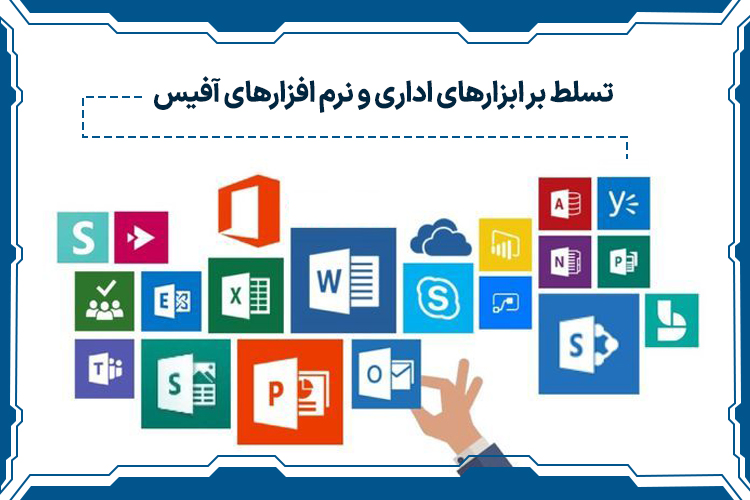 تسلط بر ابزارهای اداری و نرم افزارهای آفیس